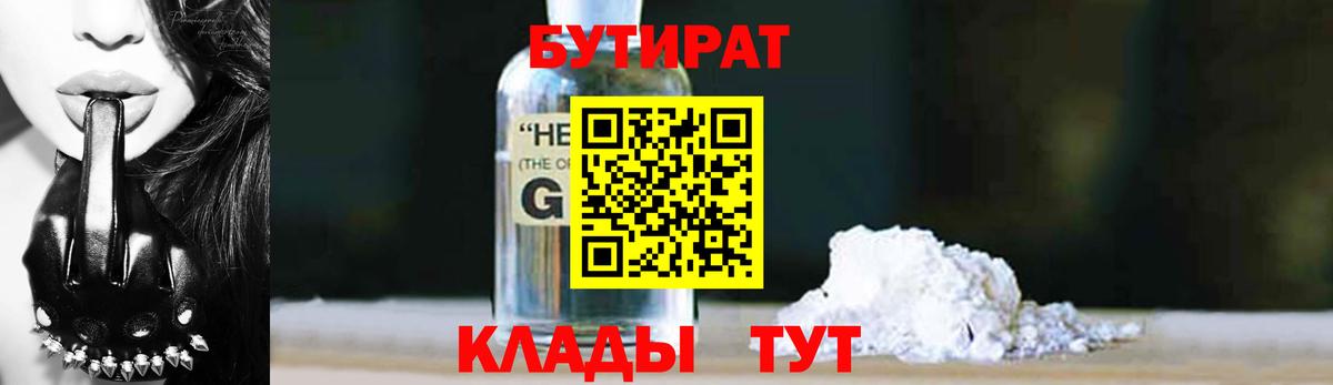 БУТИРАТ 99% Волжский