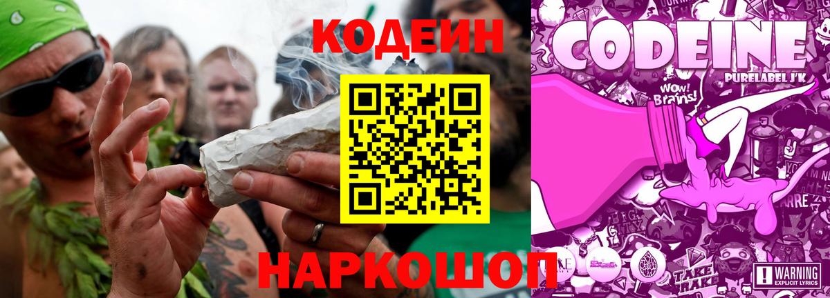 Кодеиновый сироп Lean напиток Lean (лин)  Вход с VPN  Кодеин Purple Drank  Волжский 
