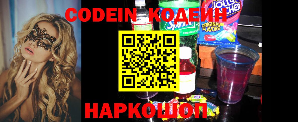 Codein напиток Lean (лин) Волжский