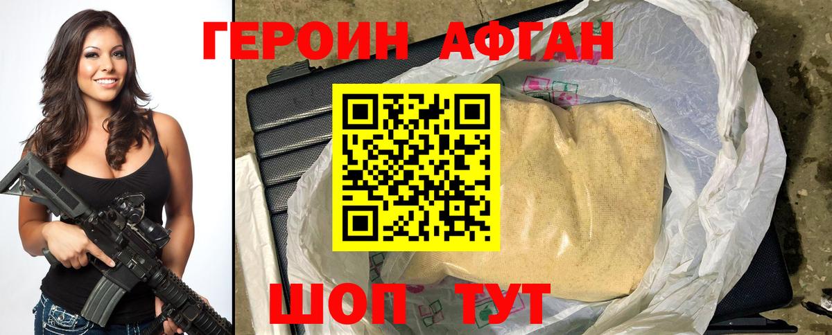 ГЕРОИН афганец Волжский